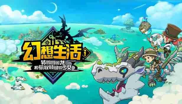 幻想生活ｉ 转圈圈的龙和偷取时间的少女 FANTASY LIFE i The Girl Who Steals Time 中文版