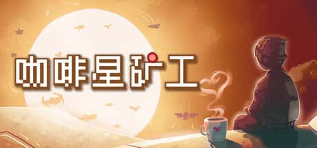 STEAM学习 咖啡星矿工 Astro Prospector 275M封面